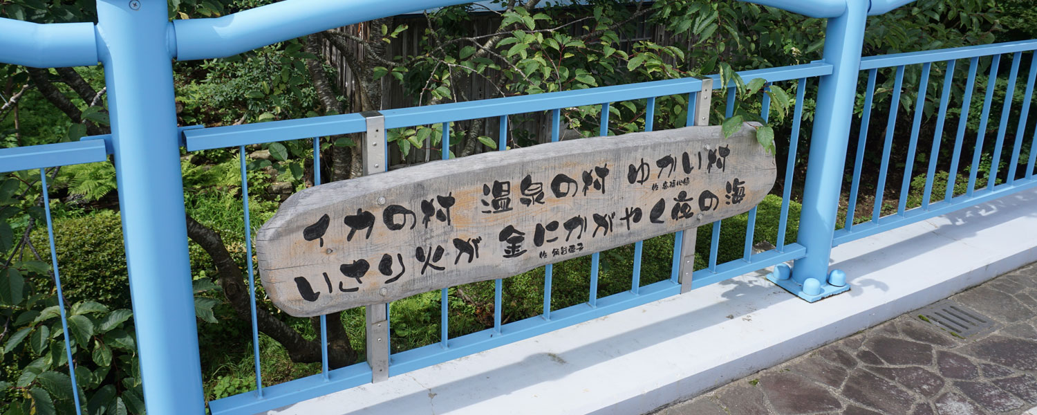 風間浦村について