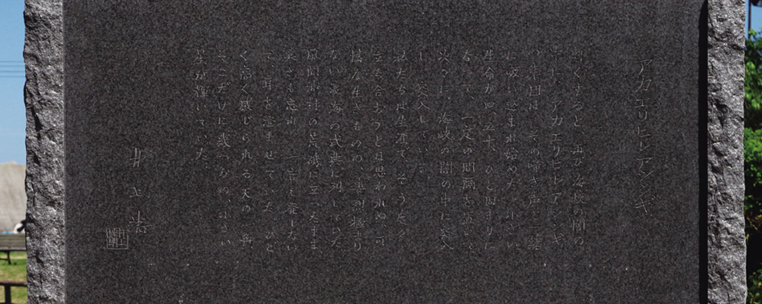 井上靖文学碑