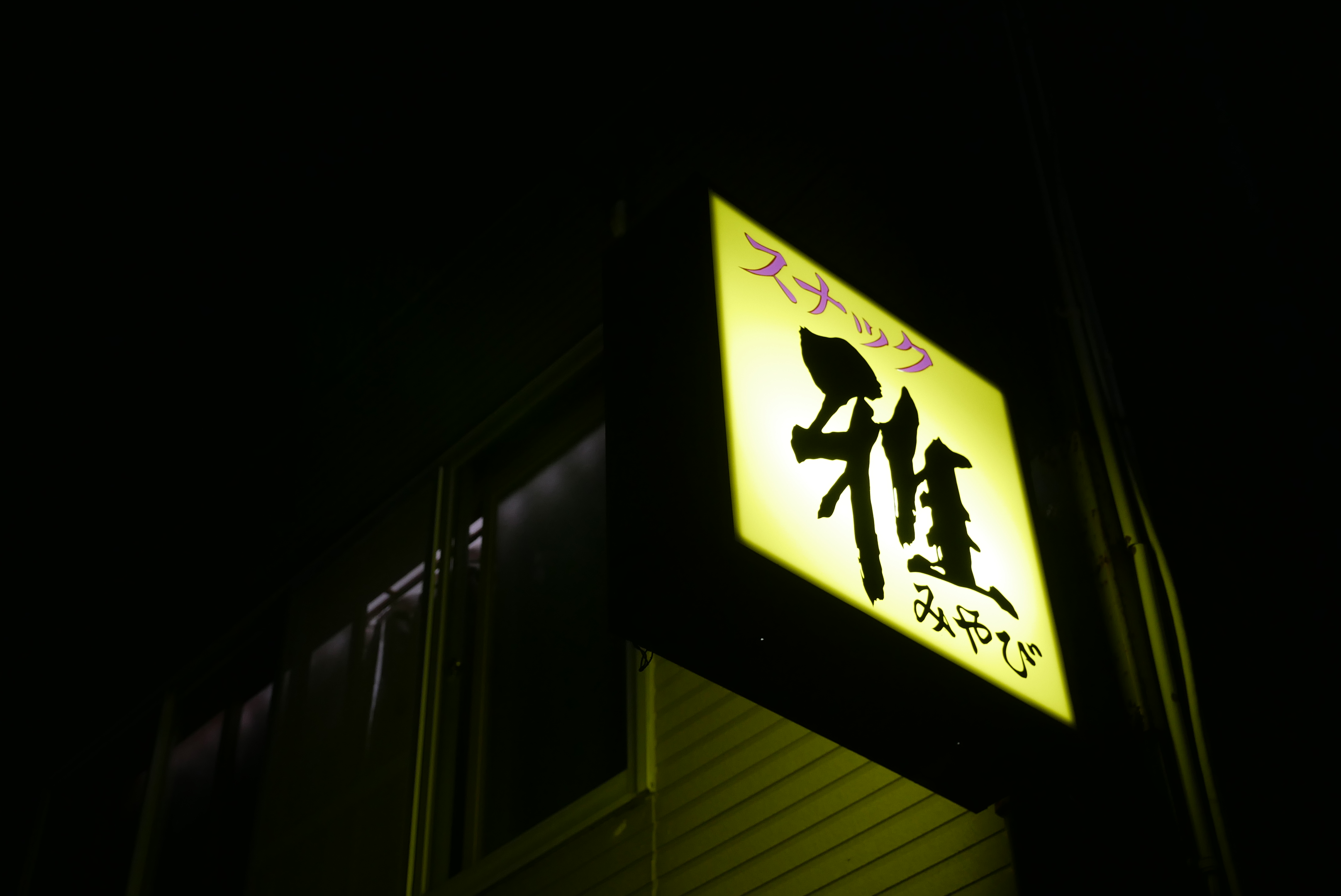 青森県風間浦村　下風呂温泉　スナック『雅』