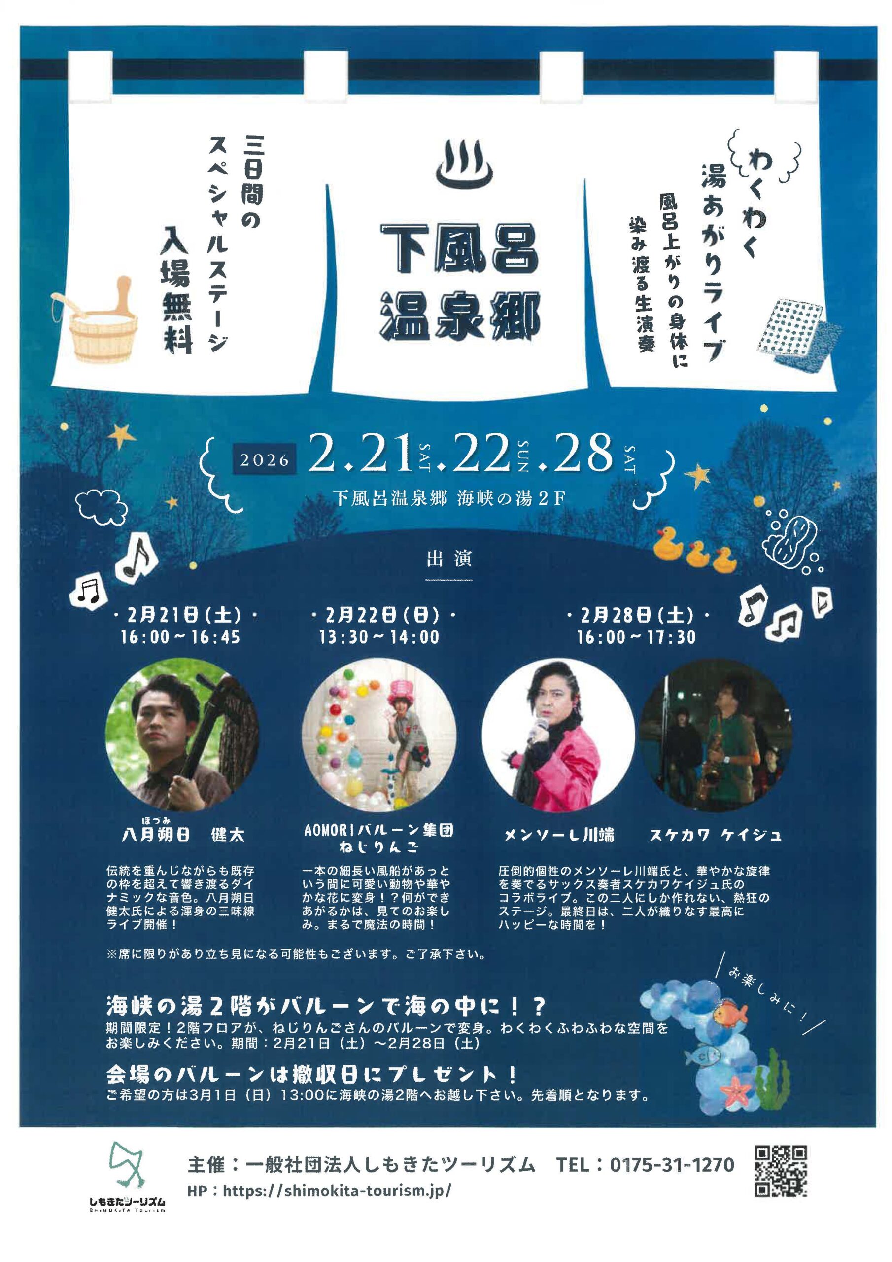 下風呂温泉郷わくわく湯あがりライブ開催のお知らせ