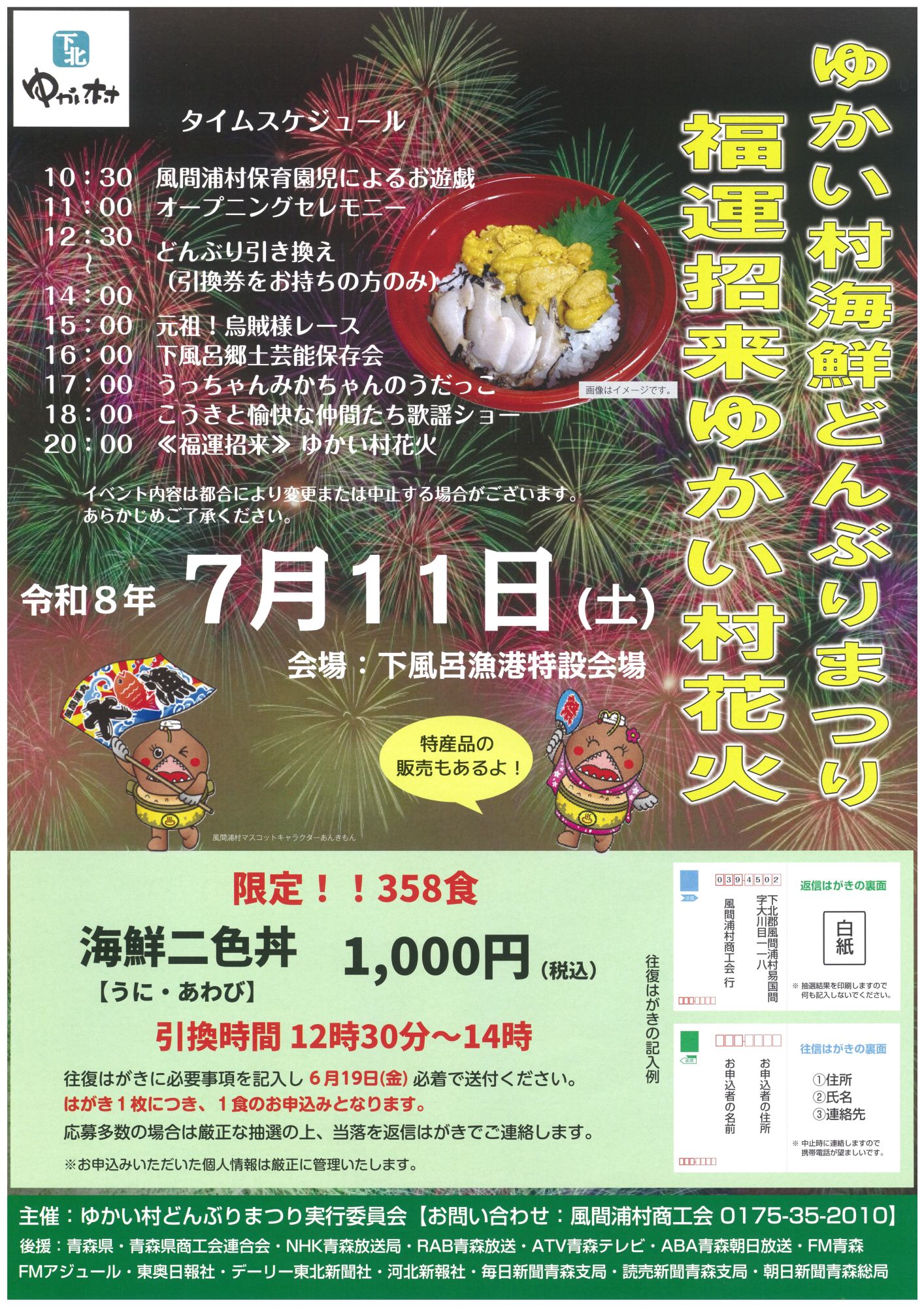 ゆかい村海鮮どんぶりまつ2026"