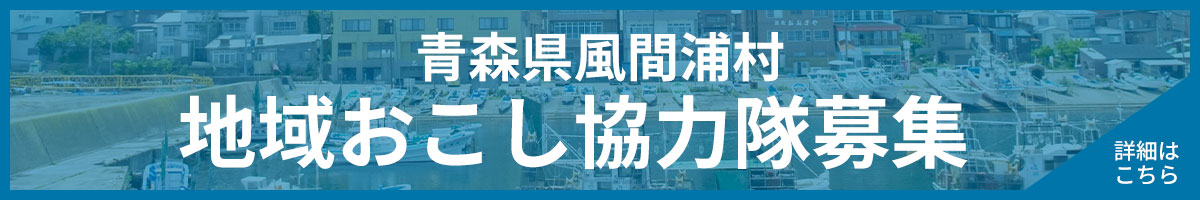 青森県風間浦村 地域おこし協力隊募集